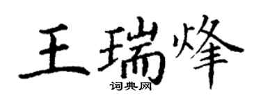 丁謙王瑞烽楷書個性簽名怎么寫