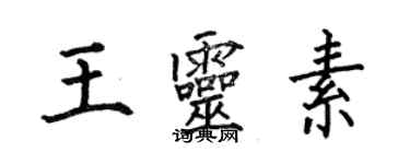 何伯昌王靈素楷書個性簽名怎么寫