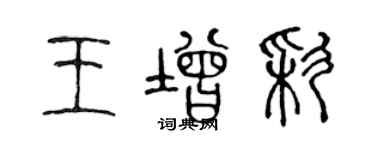 陳聲遠王增彩篆書個性簽名怎么寫