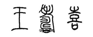 陳墨王壽喜篆書個性簽名怎么寫