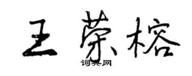 曾慶福王榮榕行書個性簽名怎么寫