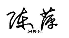 朱錫榮陳萍草書個性簽名怎么寫