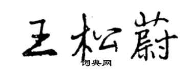 曾慶福王松蔚行書個性簽名怎么寫