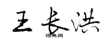 曾慶福王長洪行書個性簽名怎么寫