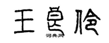 曾慶福王良伶篆書個性簽名怎么寫