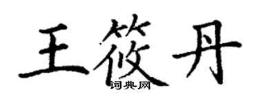 丁謙王筱丹楷書個性簽名怎么寫