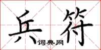 荊霄鵬兵符楷書怎么寫