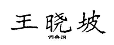 袁強王曉坡楷書個性簽名怎么寫