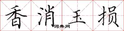 田英章香消玉損楷書怎么寫