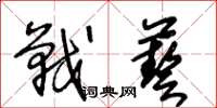 王冬齡戰藝草書怎么寫