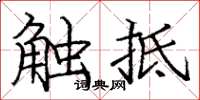 龐中華觸抵楷書怎么寫