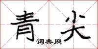袁強青尖楷書怎么寫