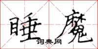 侯登峰睡魔楷書怎么寫