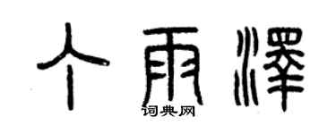 曾慶福丁雨澤篆書個性簽名怎么寫
