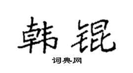 袁強韓錕楷書個性簽名怎么寫