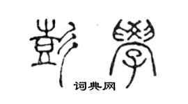 陳聲遠彭學篆書個性簽名怎么寫