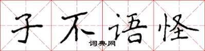 侯登峰子不語怪楷書怎么寫