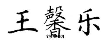 丁謙王馨樂楷書個性簽名怎么寫