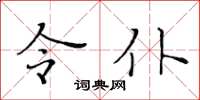 黃華生令仆楷書怎么寫