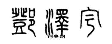 曾慶福鄧澤宇篆書個性簽名怎么寫
