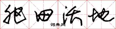 朱錫榮肥田沃地草書怎么寫