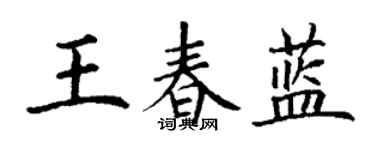 丁謙王春藍楷書個性簽名怎么寫