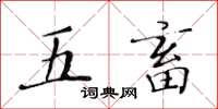 黃華生五畜楷書怎么寫