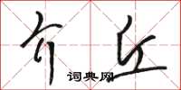 駱恆光介丘草書怎么寫