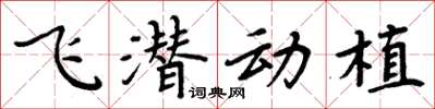 周炳元飛潛動植楷書怎么寫