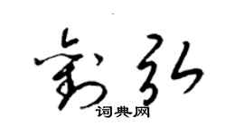 梁錦英劉弘草書個性簽名怎么寫