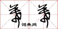 王冬齡幕幕草書怎么寫