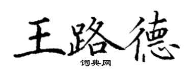 丁謙王路德楷書個性簽名怎么寫
