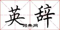 荊霄鵬英辭楷書怎么寫