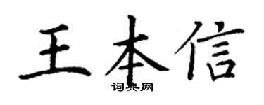 丁謙王本信楷書個性簽名怎么寫