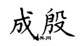 丁謙成殷楷書個性簽名怎么寫