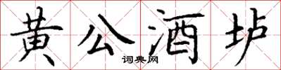 丁謙黃公酒壚楷書怎么寫