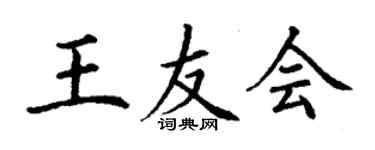 丁謙王友會楷書個性簽名怎么寫