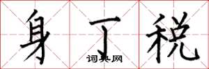 何伯昌身丁稅楷書怎么寫