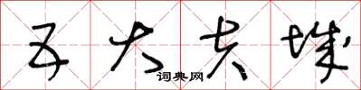 王冬齡五大夫城草書怎么寫