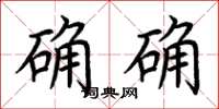 荊霄鵬確確楷書怎么寫