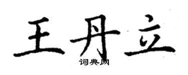 丁謙王丹立楷書個性簽名怎么寫