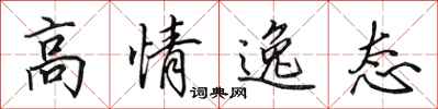 田英章高情逸態行書怎么寫