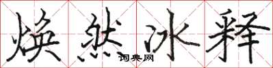 駱恆光煥然冰釋楷書怎么寫