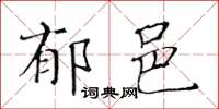 黃華生鬱邑楷書怎么寫