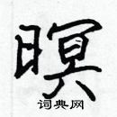 張標寫的硬筆楷書暝