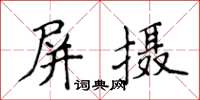 侯登峰屏攝楷書怎么寫