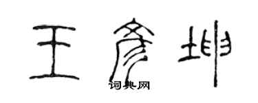 陳聲遠王彥坤篆書個性簽名怎么寫