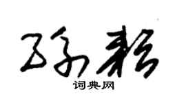 朱錫榮孫耘草書個性簽名怎么寫