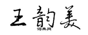 曾慶福王韻美行書個性簽名怎么寫