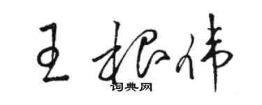 駱恆光王根偉草書個性簽名怎么寫